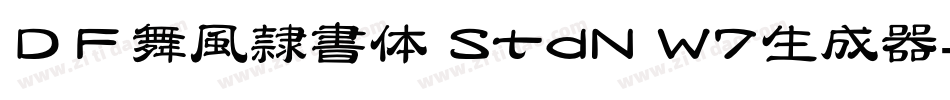 ＤＦ舞風隷書体 StdN W7生成器字体转换